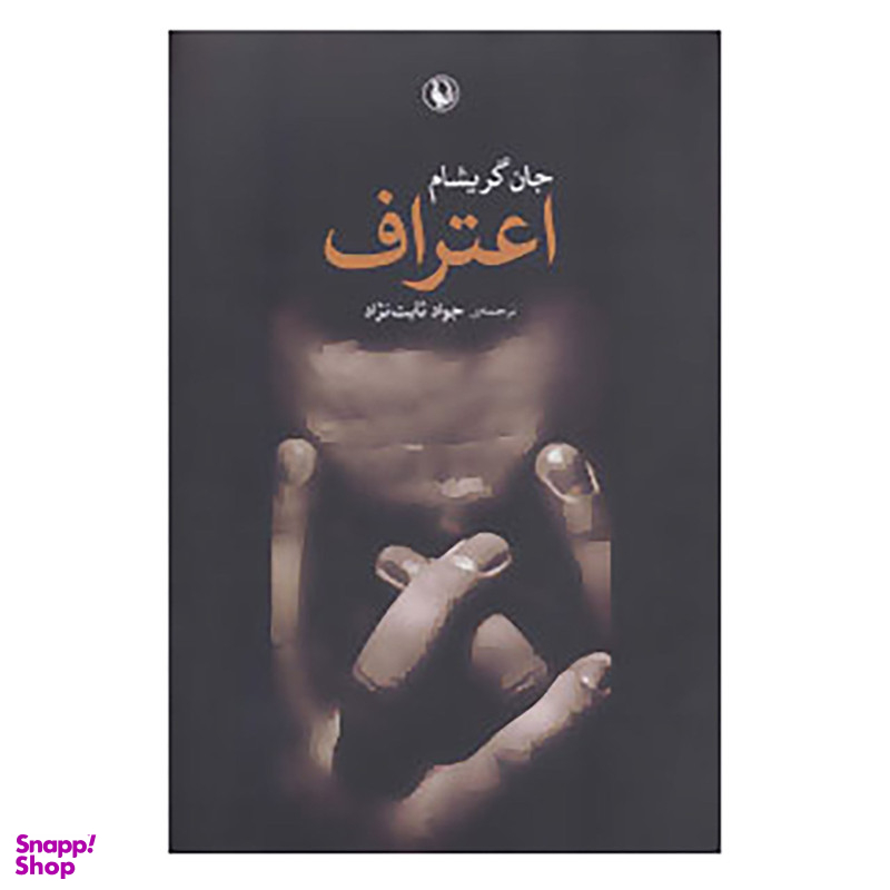 کتاب اعتراف اثر جان گریشام