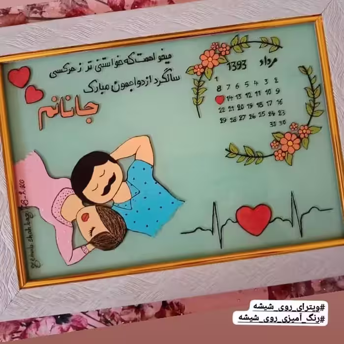 تابلوویترای‌تقویمی‌سالگردازدواج عاشقانه سایزA4 بهمراه قاپ