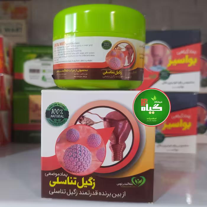 پماد گیاهی زگیل تناسلی 