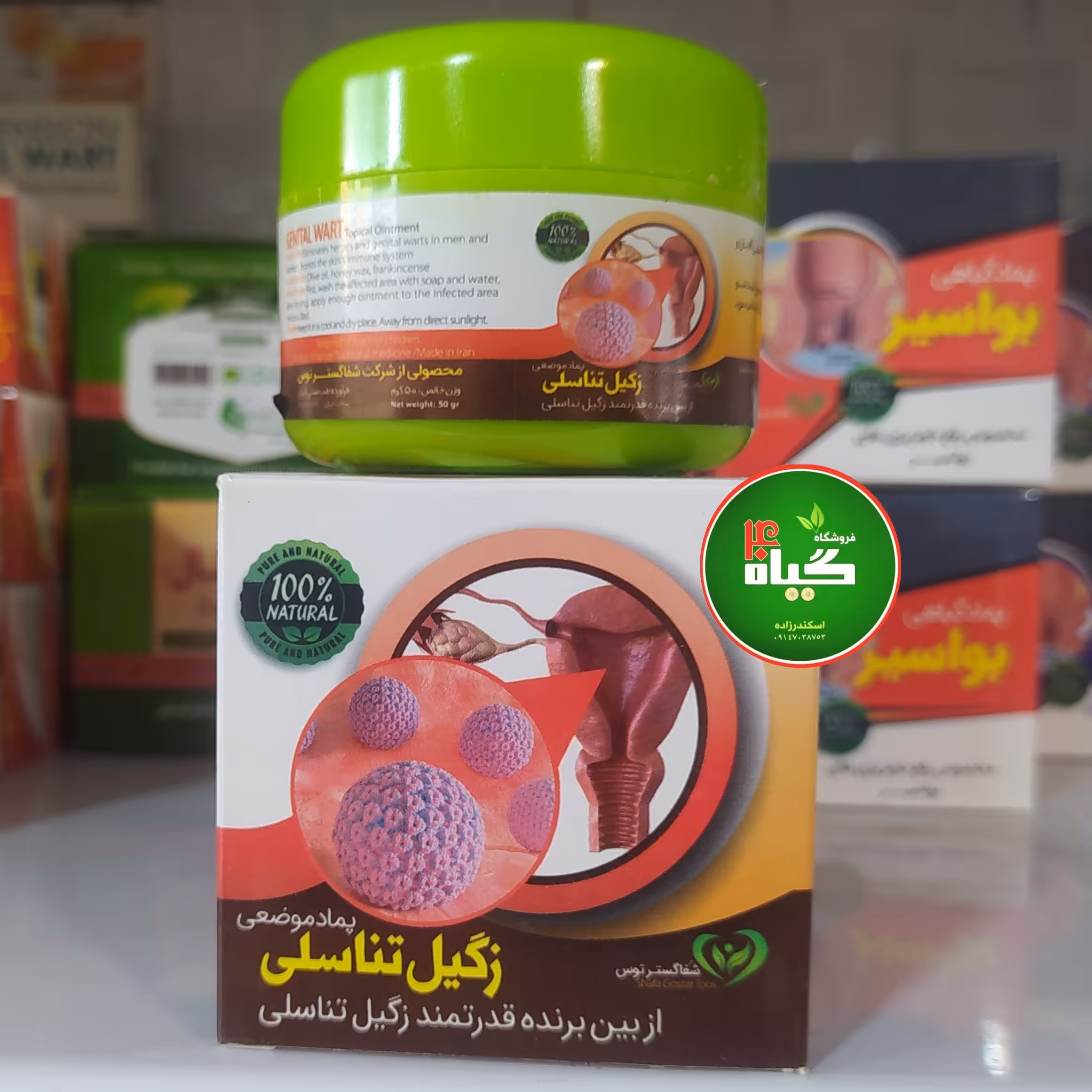 پماد گیاهی زگیل تناسلی 