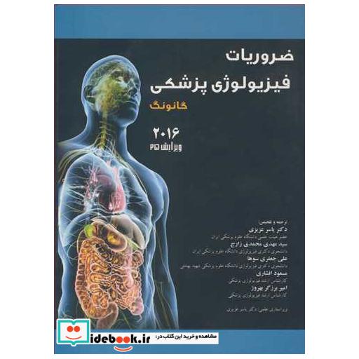 ضروریات فیزیولوژی پزشکی گانونگ 2016 ویرایش25