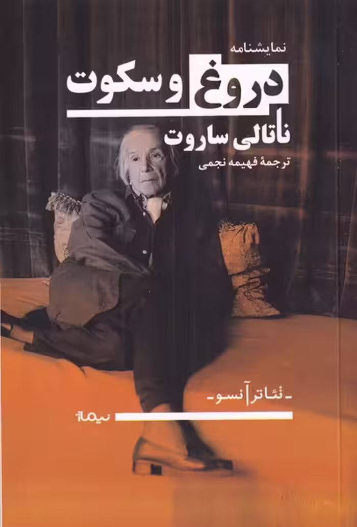 کتاب دروغ و سکوت