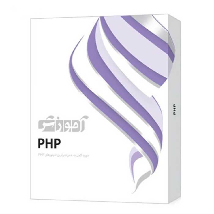 آموزش برنامه نویسی زبان PHP دوره کامل نشر پرند