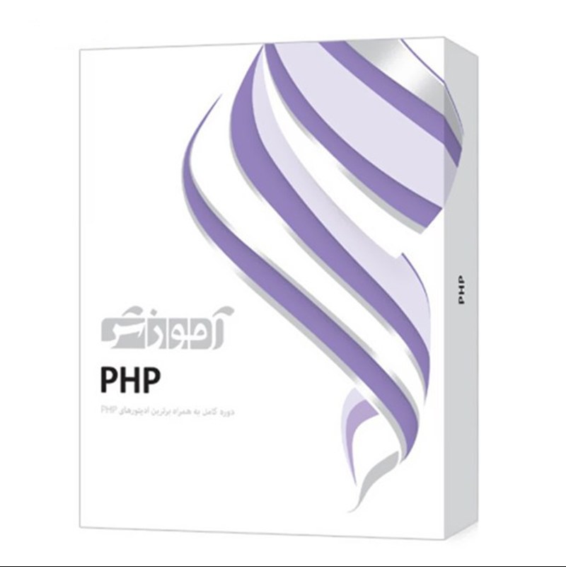 آموزش برنامه نویسی زبان PHP دوره کامل نشر پرند