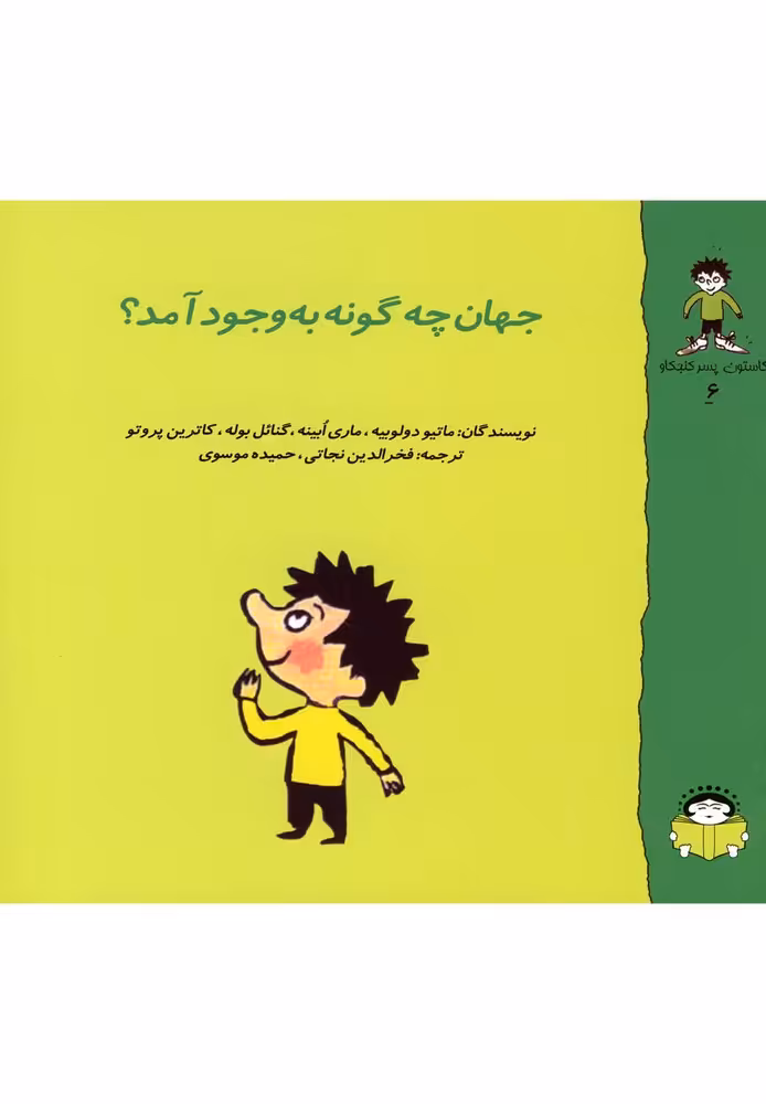 کتاب گاستون کنجکاو 6 جهان چگونه بوجود آمد