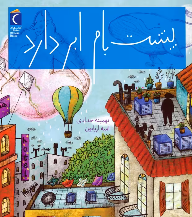 پشت بام ابر دارد (گلاسه) - ناشربوک | خرید آنلاین کتاب