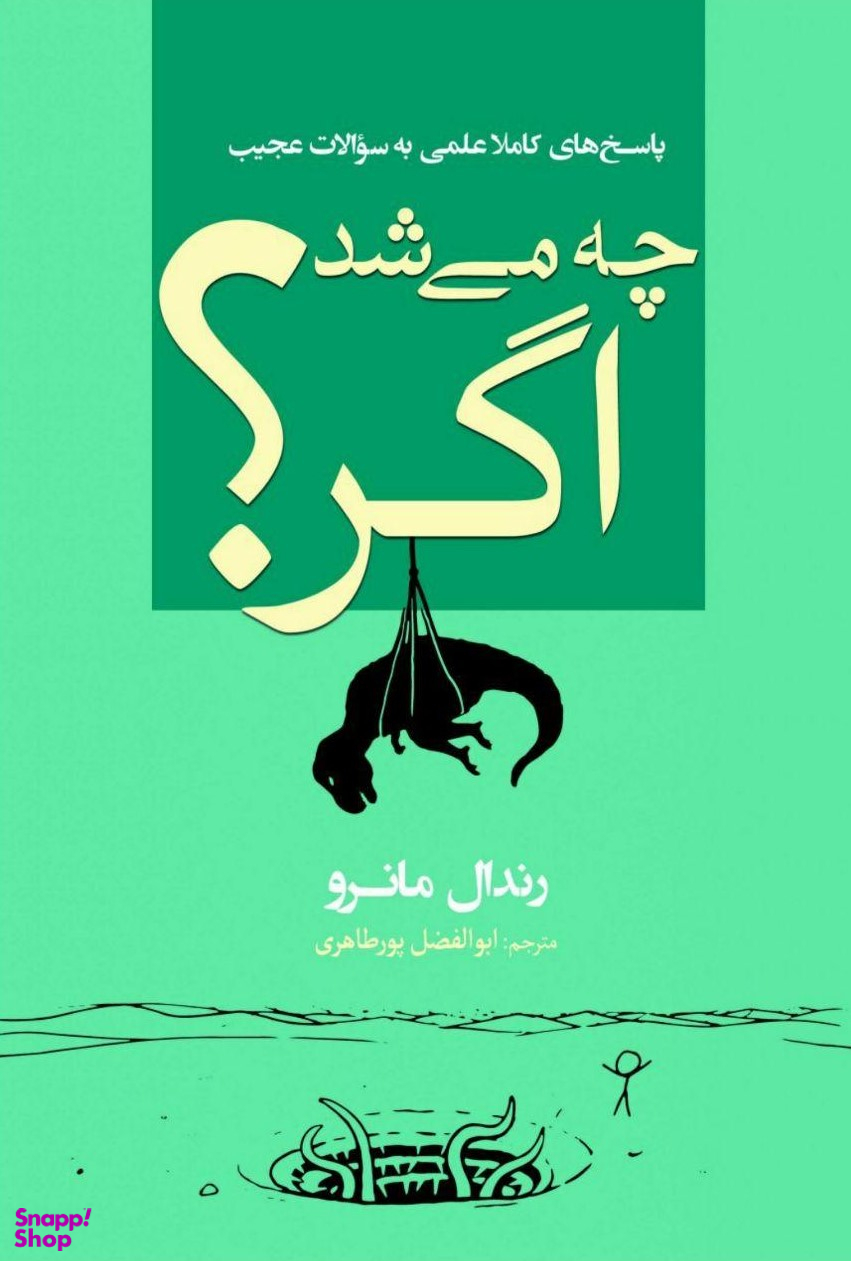 کتاب چه می شد اگر اثر رندال مانرو انتشارات سبزان