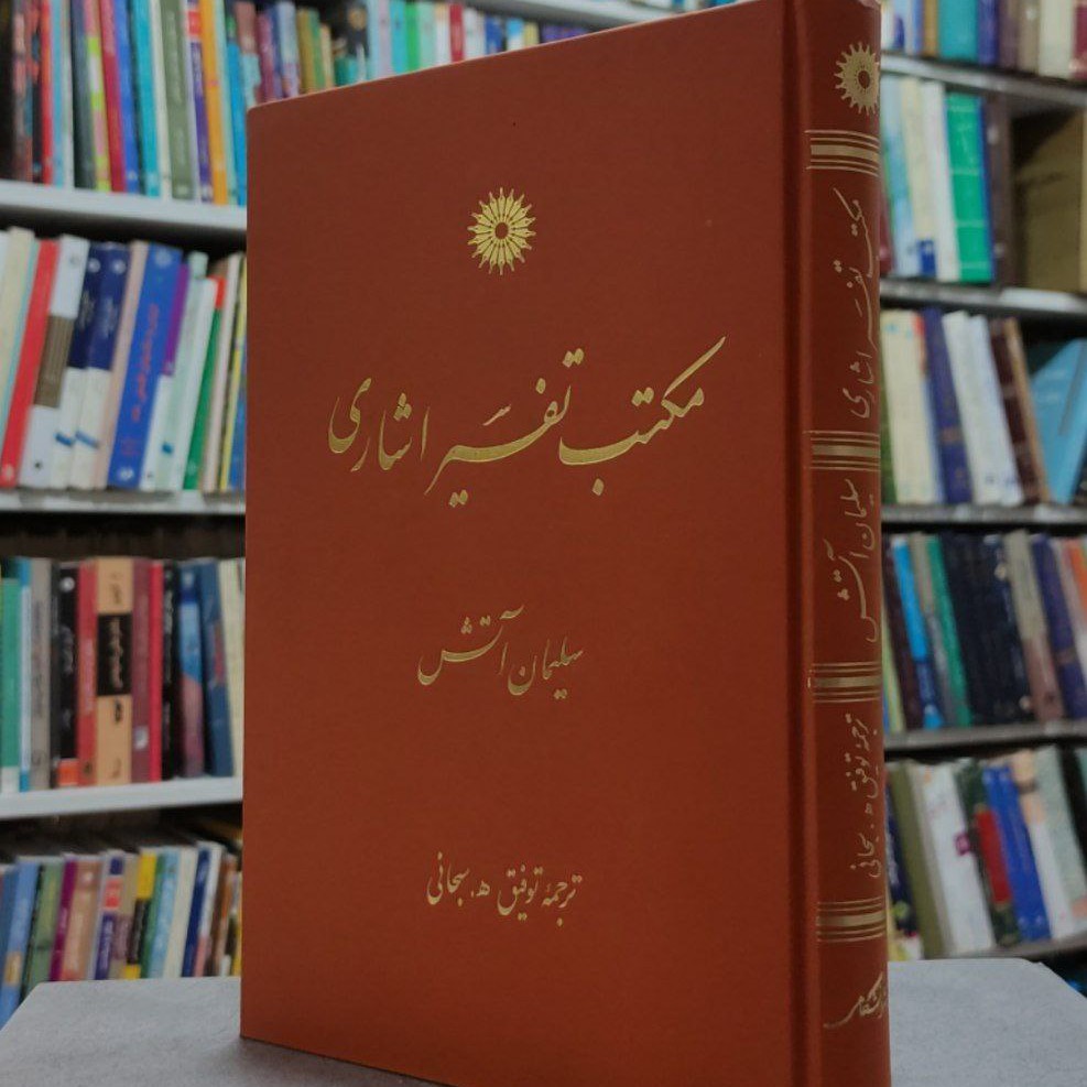 مکتب تفسیر  اشاری