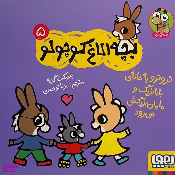 کتاب بچه الاغ كوچولو اثر بنديكت گتيه نشر هوپا جلد 5