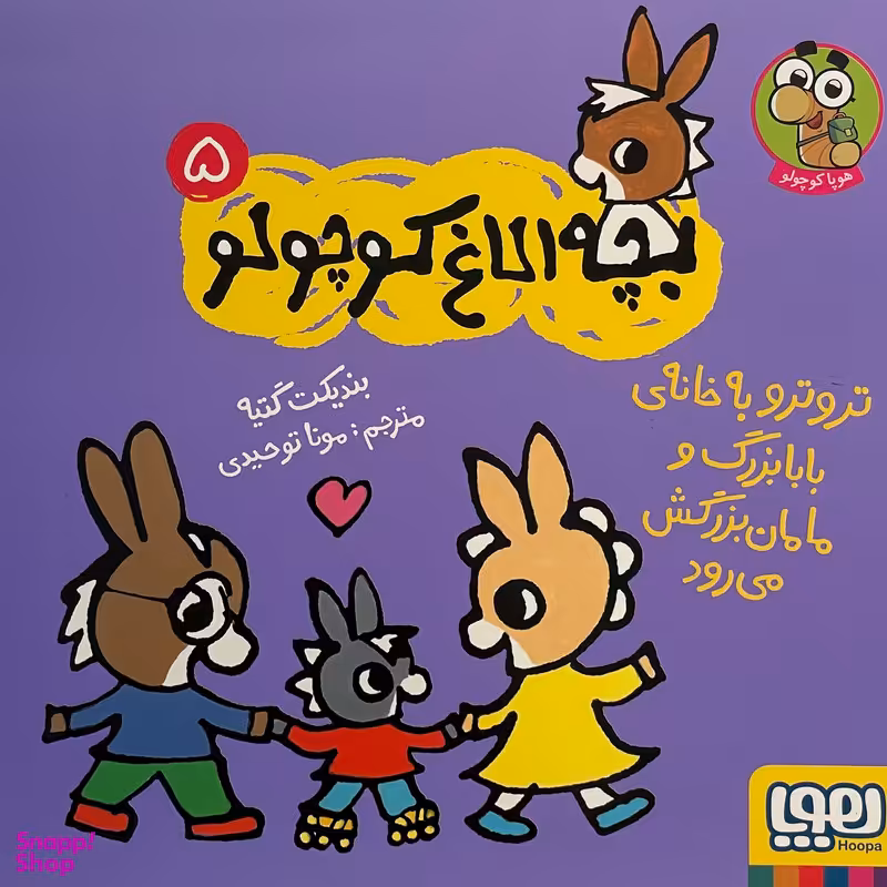 کتاب بچه الاغ كوچولو اثر بنديكت گتيه نشر هوپا جلد 5