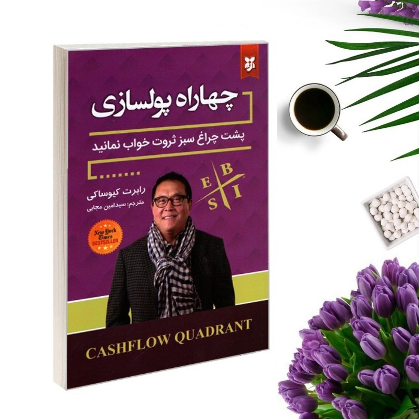 کتاب چهار راه پولسازی اثر رابرت کیوساکی انتشارات نیک فرجام