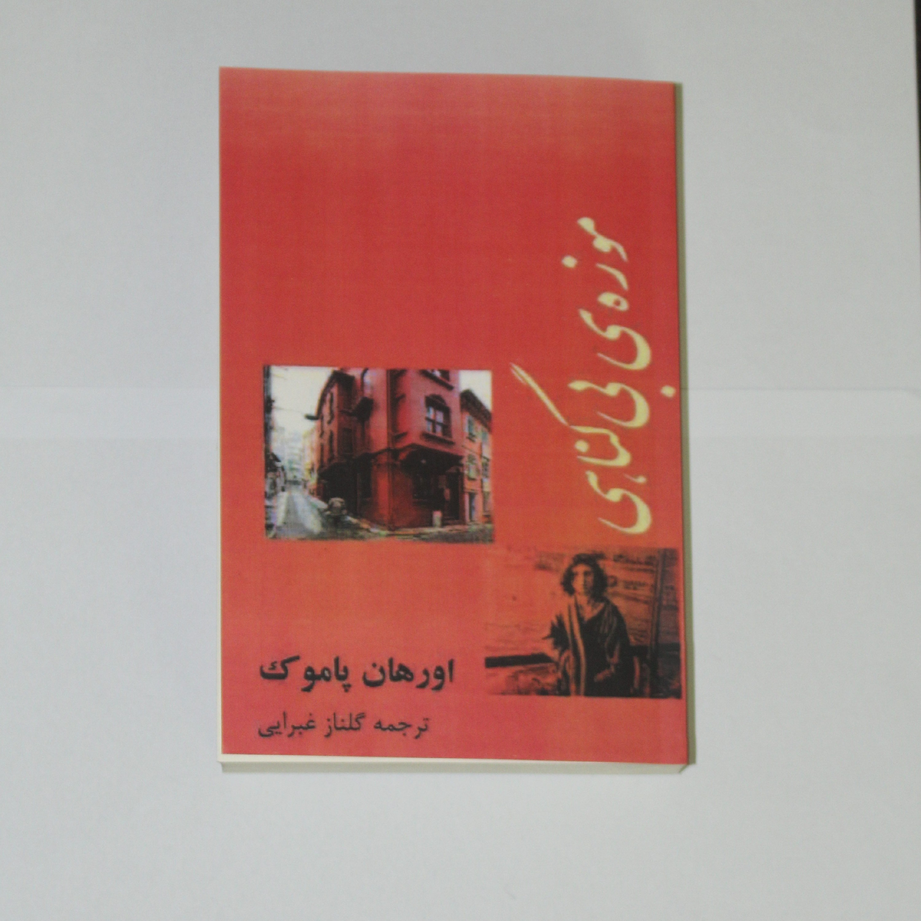 کتاب موزه بی گناهی