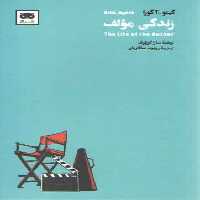 خرید کتاب زندگی مولف &#8212; کتابسرای طه