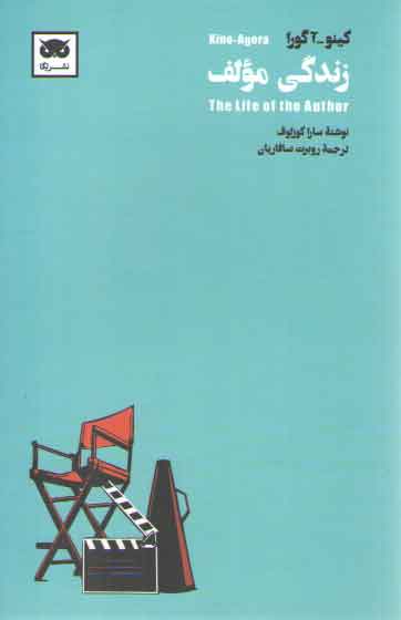 خرید کتاب زندگی مولف &#8212; کتابسرای طه