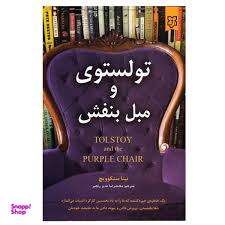 تولستوی و مبل بنفش