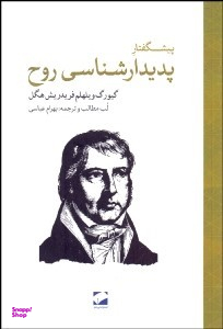 پیشگفتار پدیدارشناسی روح