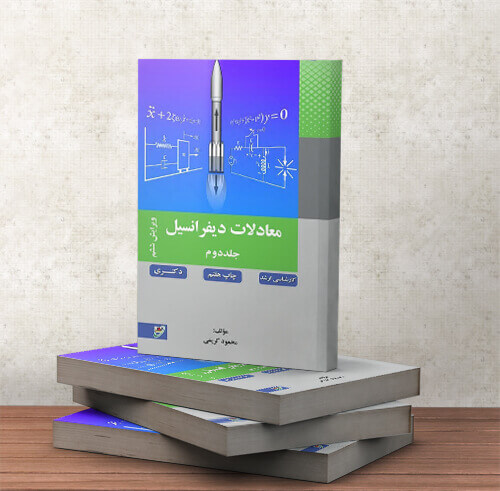 کتاب معادلات دیفرانسیل- جلد 2 – چاپ 8 استاد کریمی نصیر