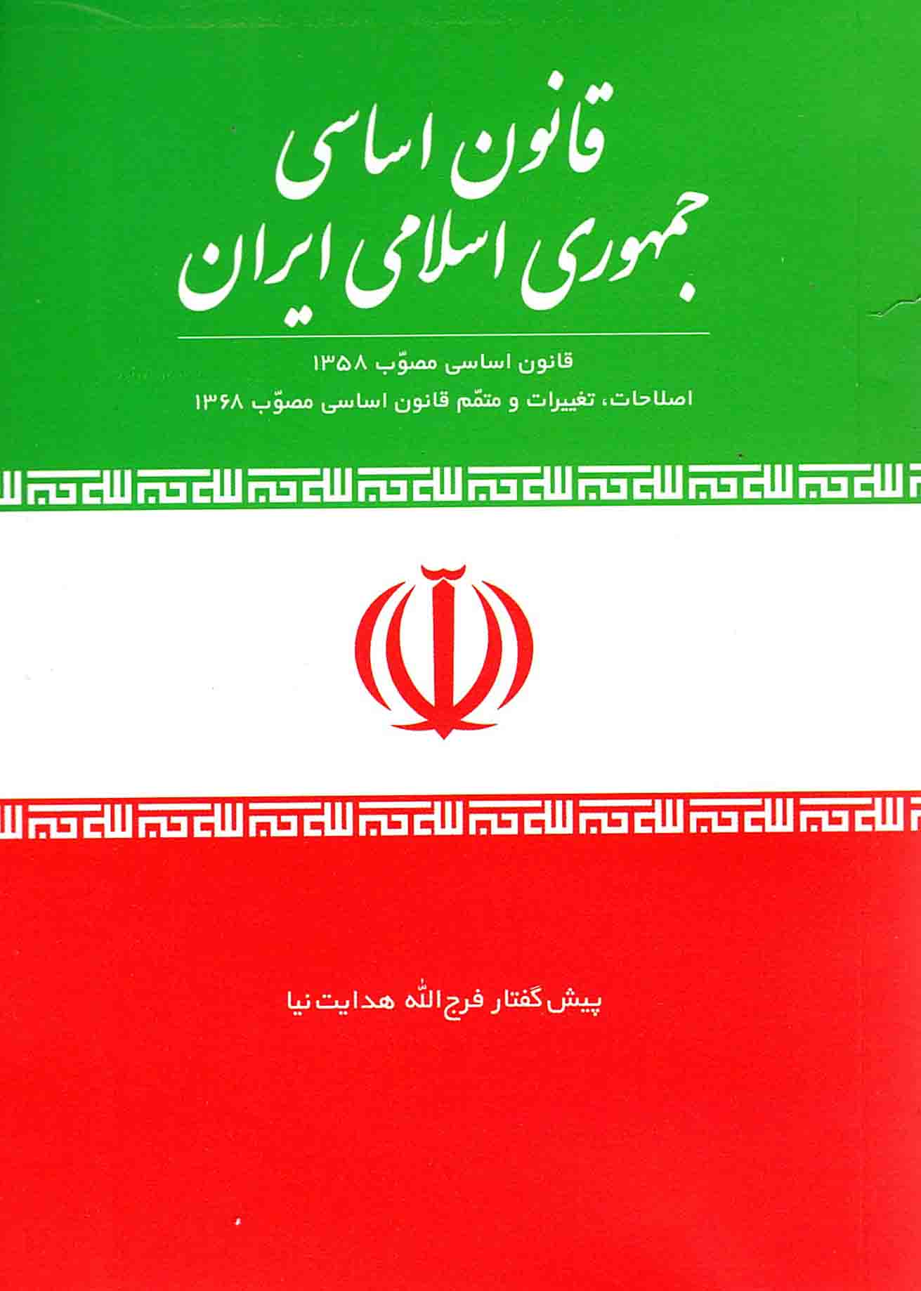 قانون اساسی جمهوری اسلامی ایران - (قانون اساسی مصوب 1358؛ اصلاحات، تغییرات و متمم قانون اساسی مصوب 1368)