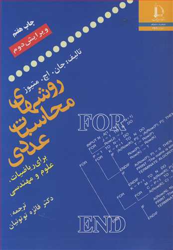 کتاب روشهای محاسبات عددی برای ریاضیات علوم و مهندسی