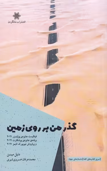 کتاب گذر من بر روی زمین اثر دنیل میسن