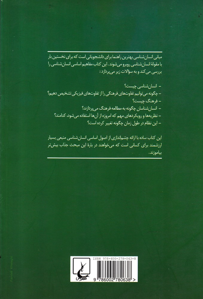 کتاب مبانی انسان شناسی نشر ققنوس