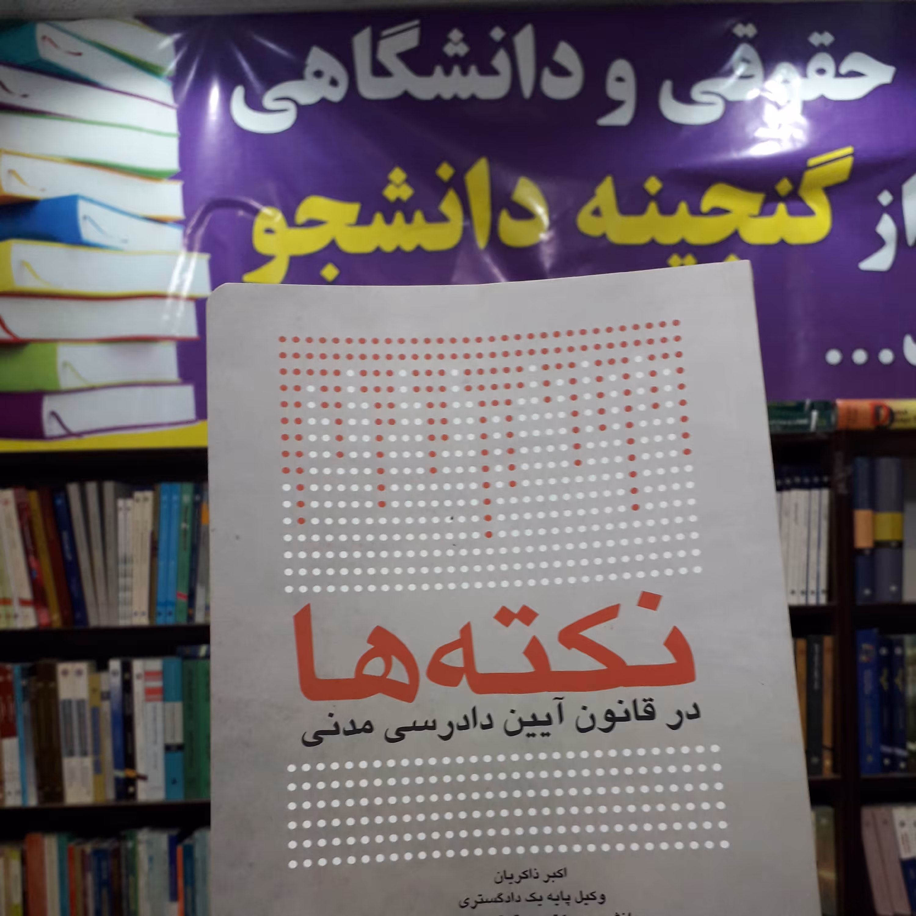 نکته ها در قانون آیین دادرسی مدنی   اکبر ذاکریان 