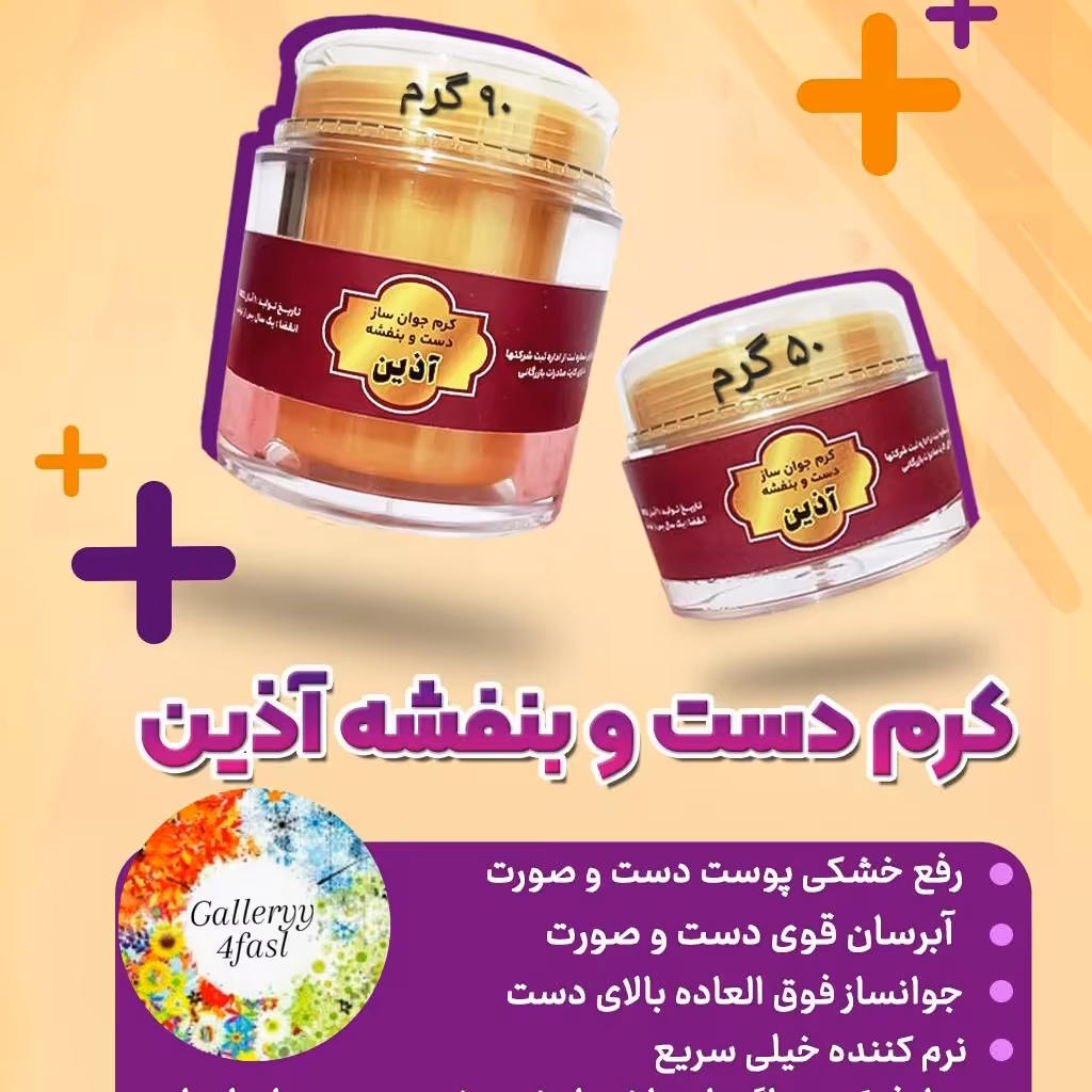 کرم جوانساز دست و بنفشه  آذین  85 گرمی  