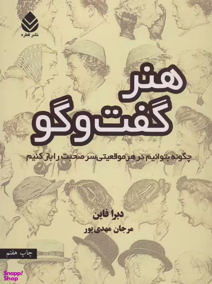 هنر گفت‌وگو