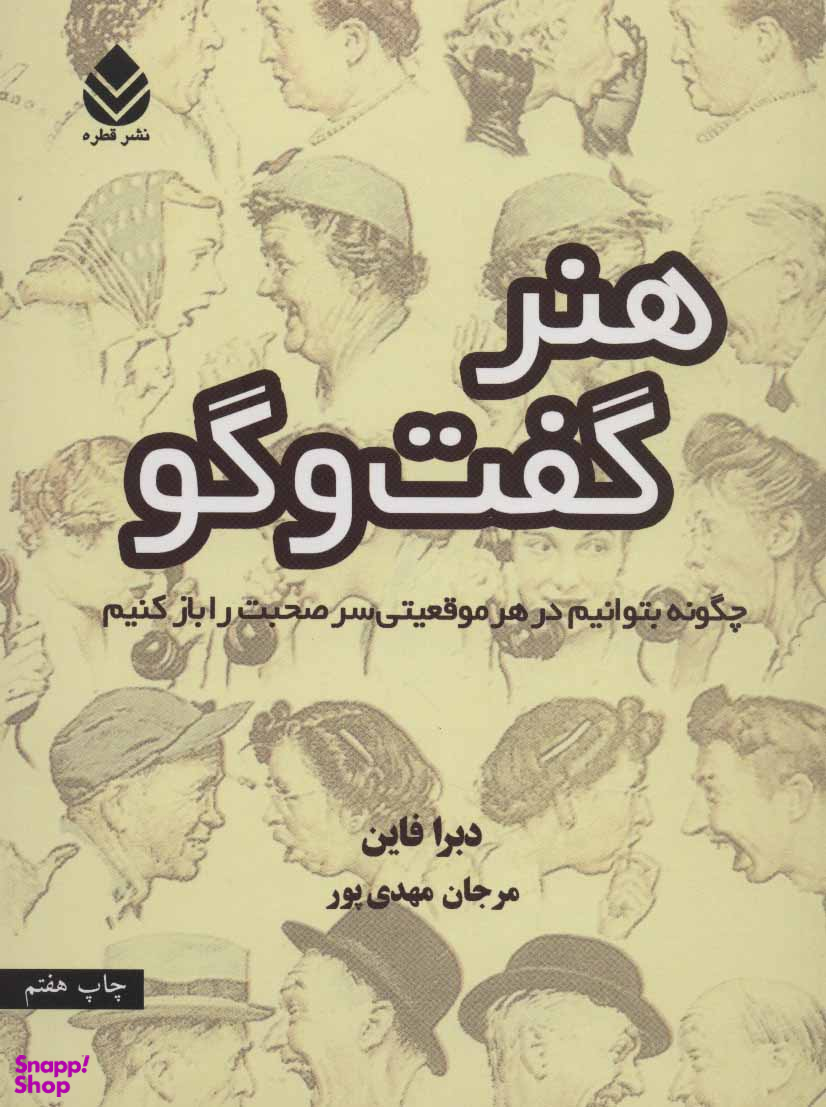 هنر گفت‌وگو