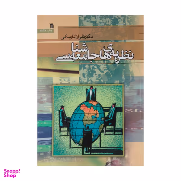 کتاب نظریه های جامعه شناسی اثر تقی آزاد ارمکی انتشارات سروش