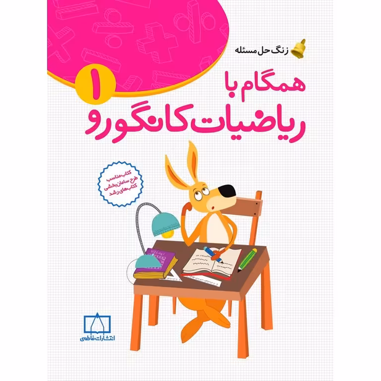 همگام با ریاضیات کانگورو اول فاطمی