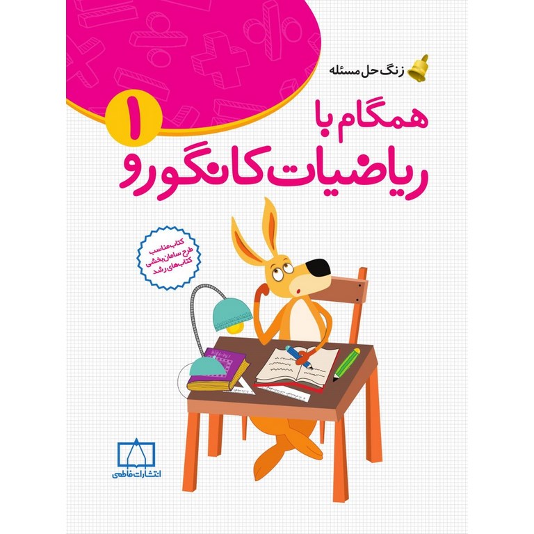 همگام با ریاضیات کانگورو اول فاطمی