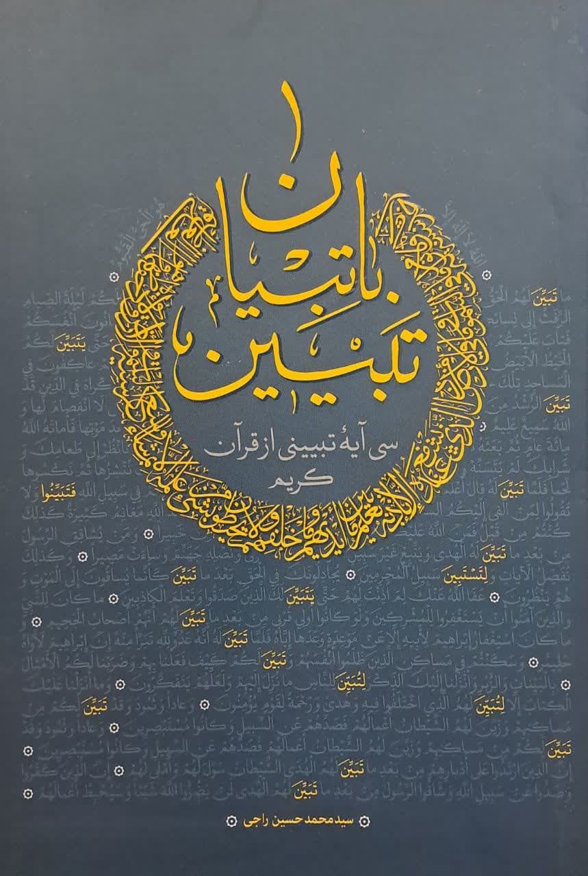 کتاب تبیین با تبیان