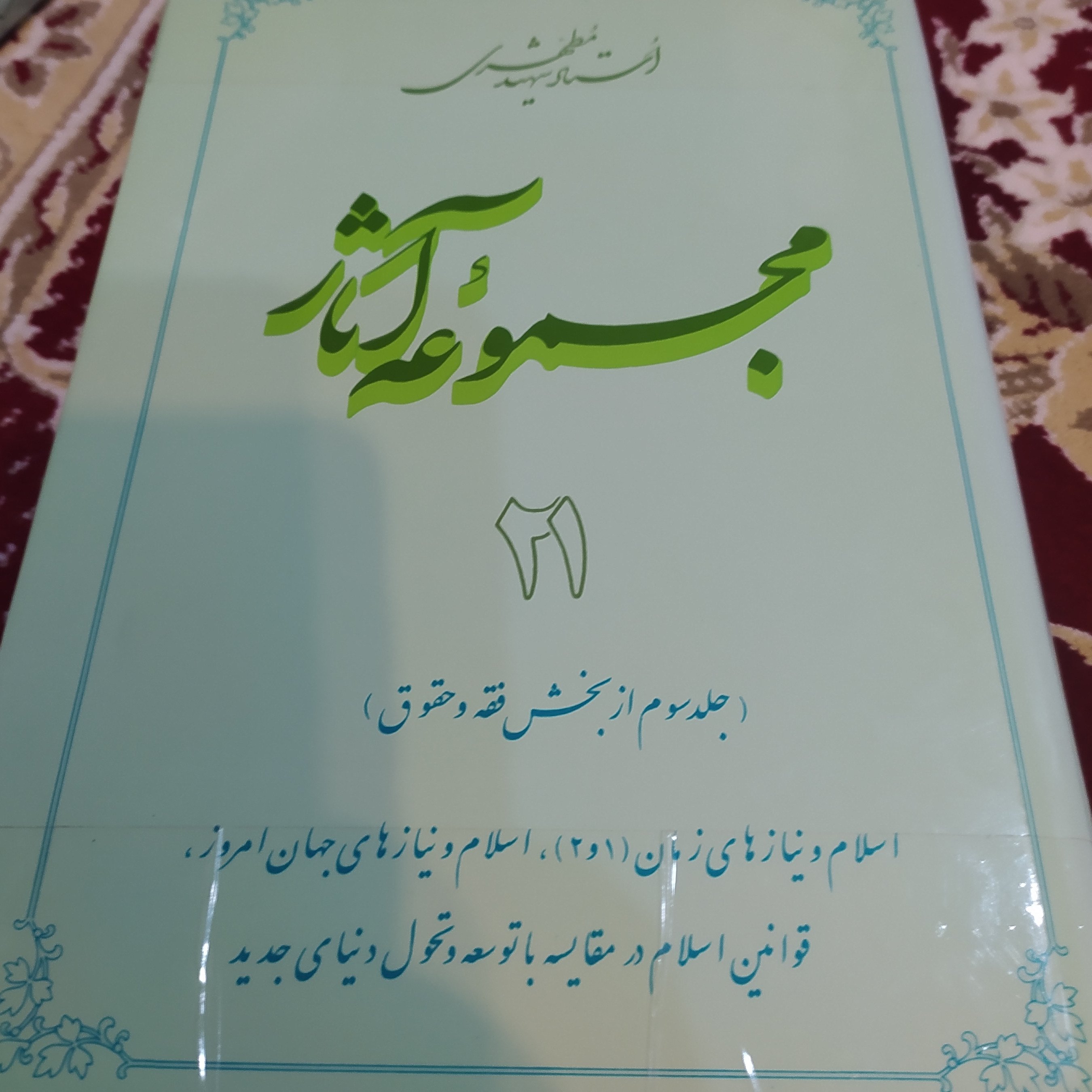 کتاب مجموعه آثار استاد مطهری جلد 21