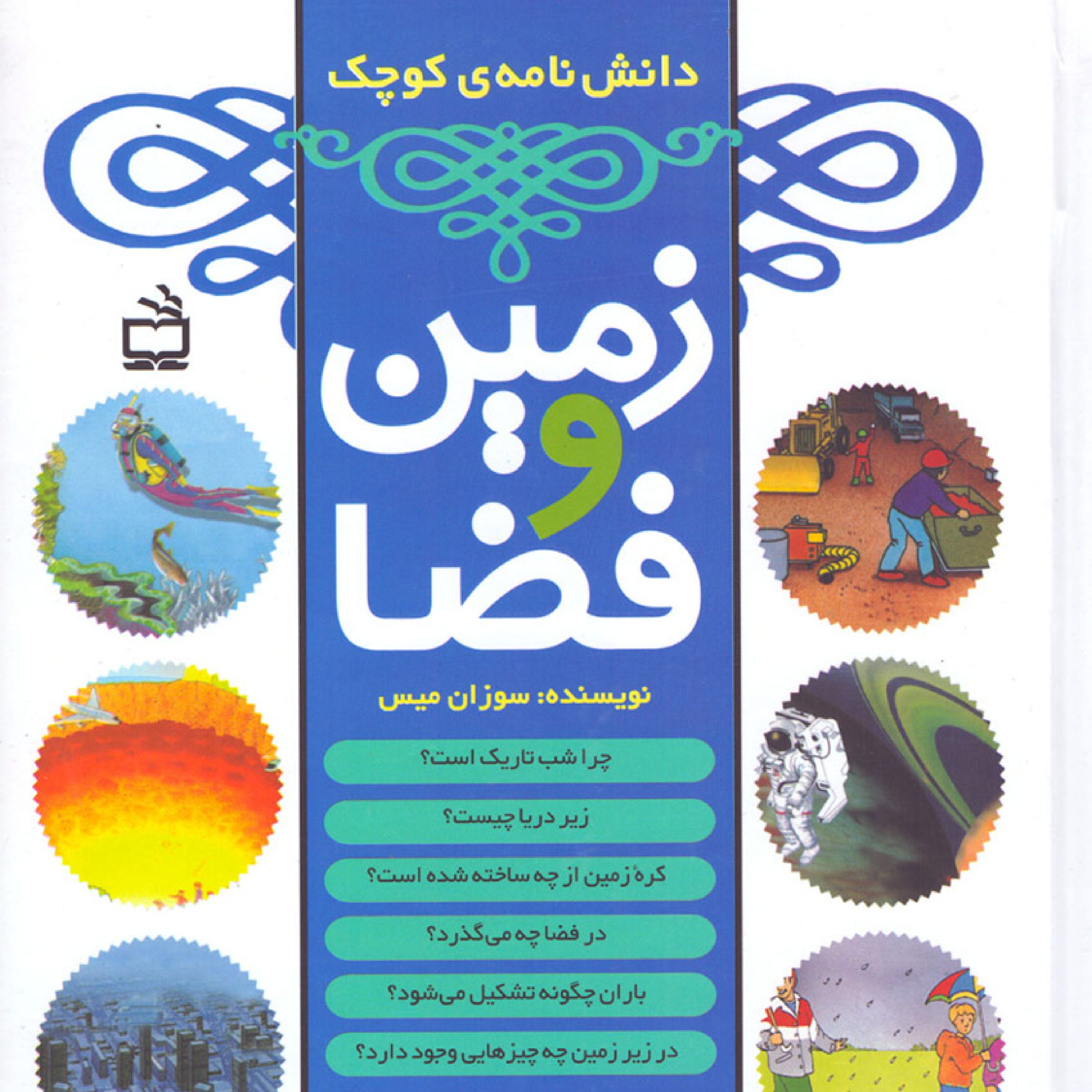 دانش نامه ی کوچک زمین و فضا (کودک و نوجوان)
