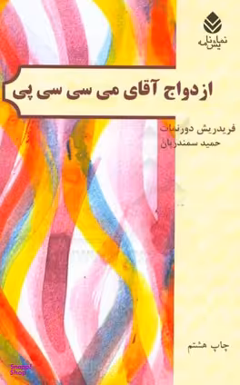 ازدواج آقای می سی سی پی