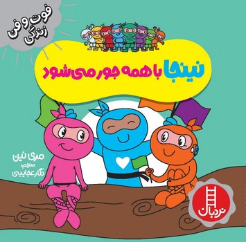 کتاب نینجا با همه جور می شود فوت و فن زندگی گلاسه