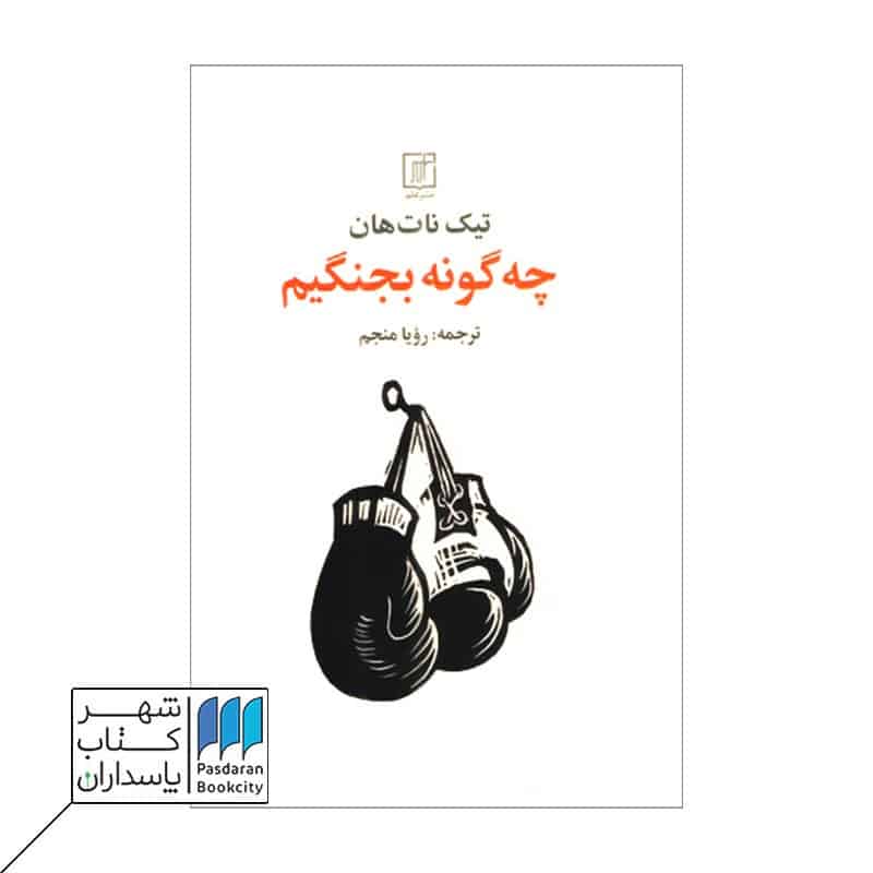 کتاب چه گونه بجنگیم
