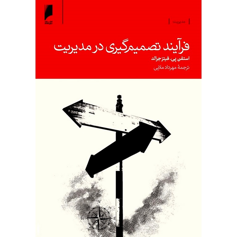 فرآیند تصمیم گیری در مدیریت