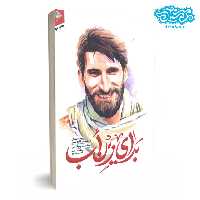 کتاب برای زین اب روایت زندگی شهید مدافع حرم محمد بلباسی