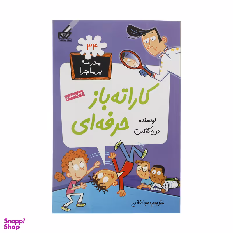 کتاب مدرسه پرماجرا 34 کاراته باز‌ حرفه‌ای اثر دن گاتمن  نشر گام