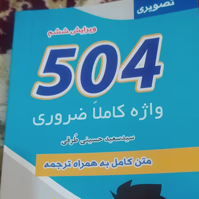 کتاب504واژه کاملاً ضروری همراه با ترجمه فارسی و تصویر رنگی 