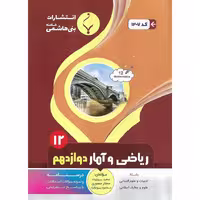 ریاضی و آمار دوازدهم بنی هاشمی خامنه