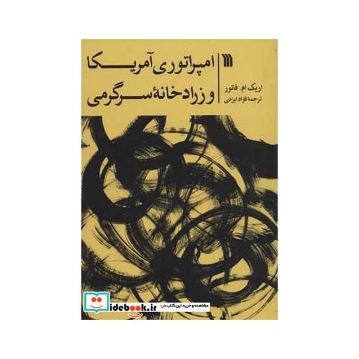 کتاب امپراتوری آمریکا و زرادخانه سرگرمی اثر اریک ام.فاتور