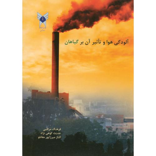 کتاب آلودگی هوا و تاثیر آن بر گیاهان