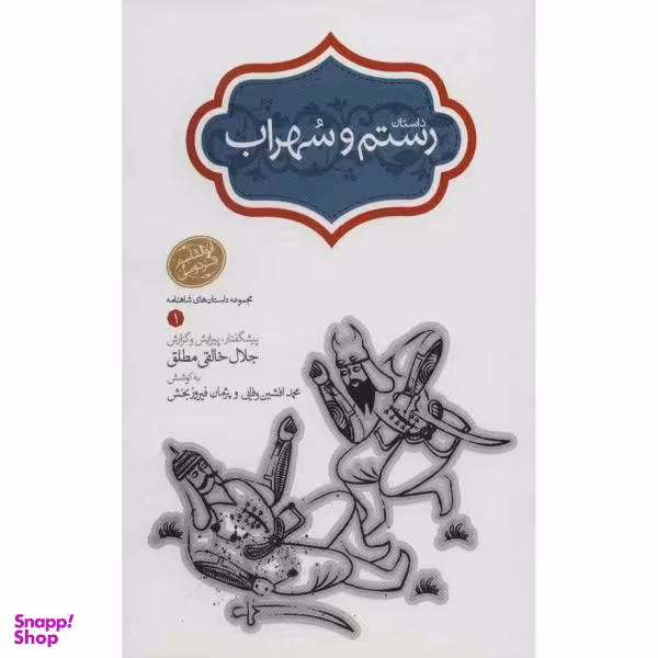کتاب داستان رستم و سهراب اثر ابوالقاسم فردوسی