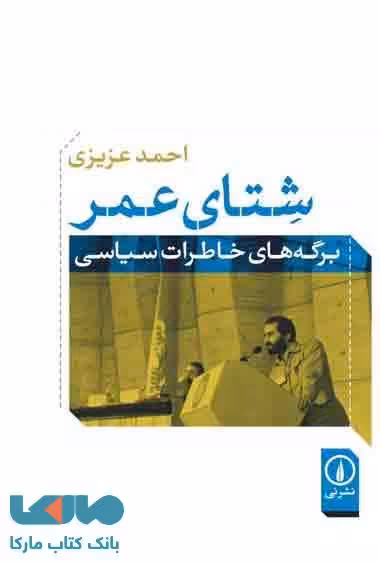 شتای عمر نشر نی