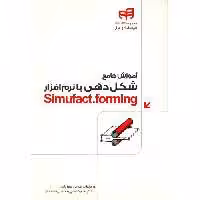 آموزش جامع شکل دهی با نرم افزار Simufact.forming نشر دانشگاهی کیان (18691)