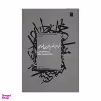 کتاب خواجه نصیر الدین طوسی اثر اسماعیل منصوری لاریجانی انتشارات سروش