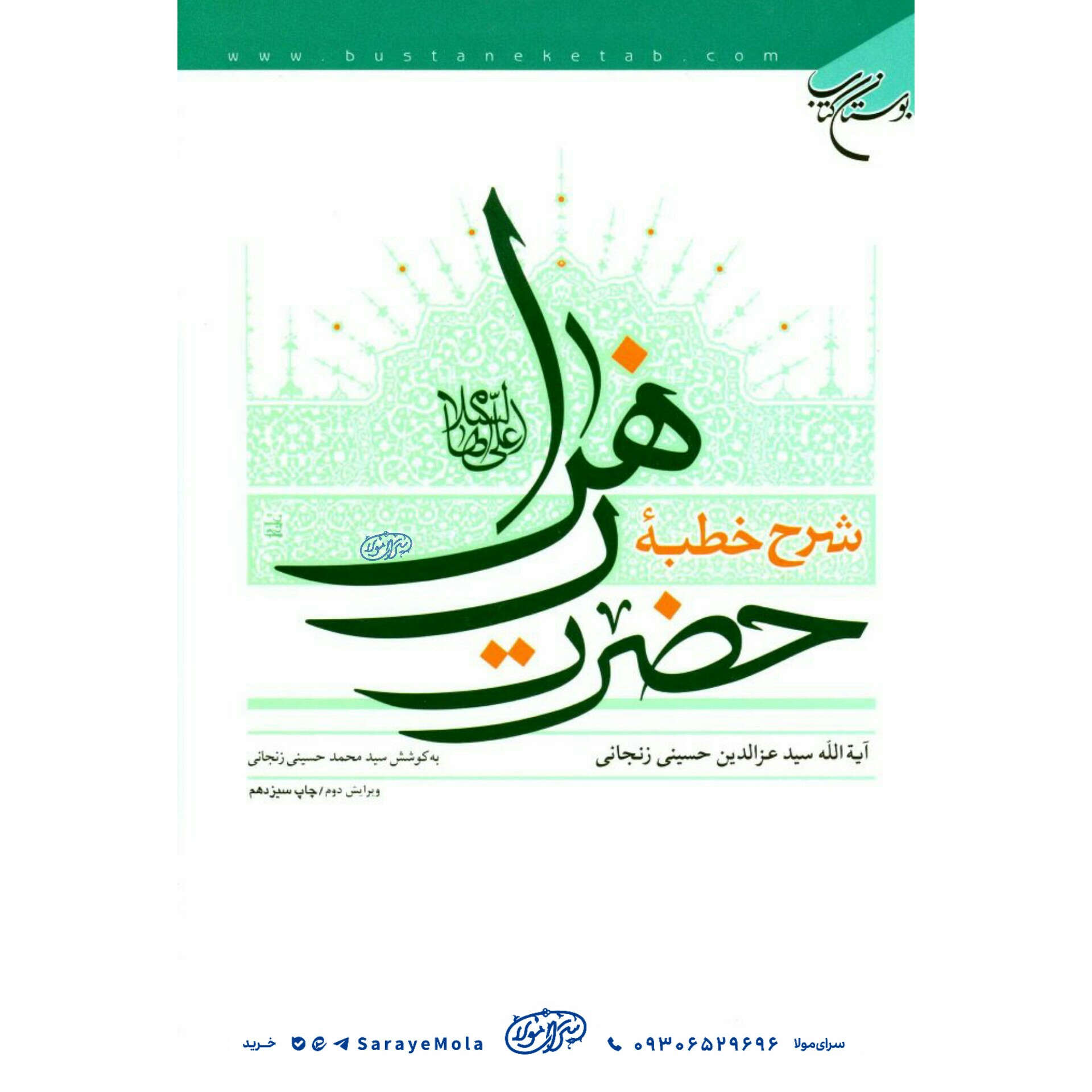 شرح خطبه حضرت زهرا علیها السلام تالیف آیت الله سید عزالدین حسینی زنجانی